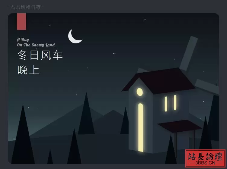 CSS3实现点击鼠标切换日夜模式