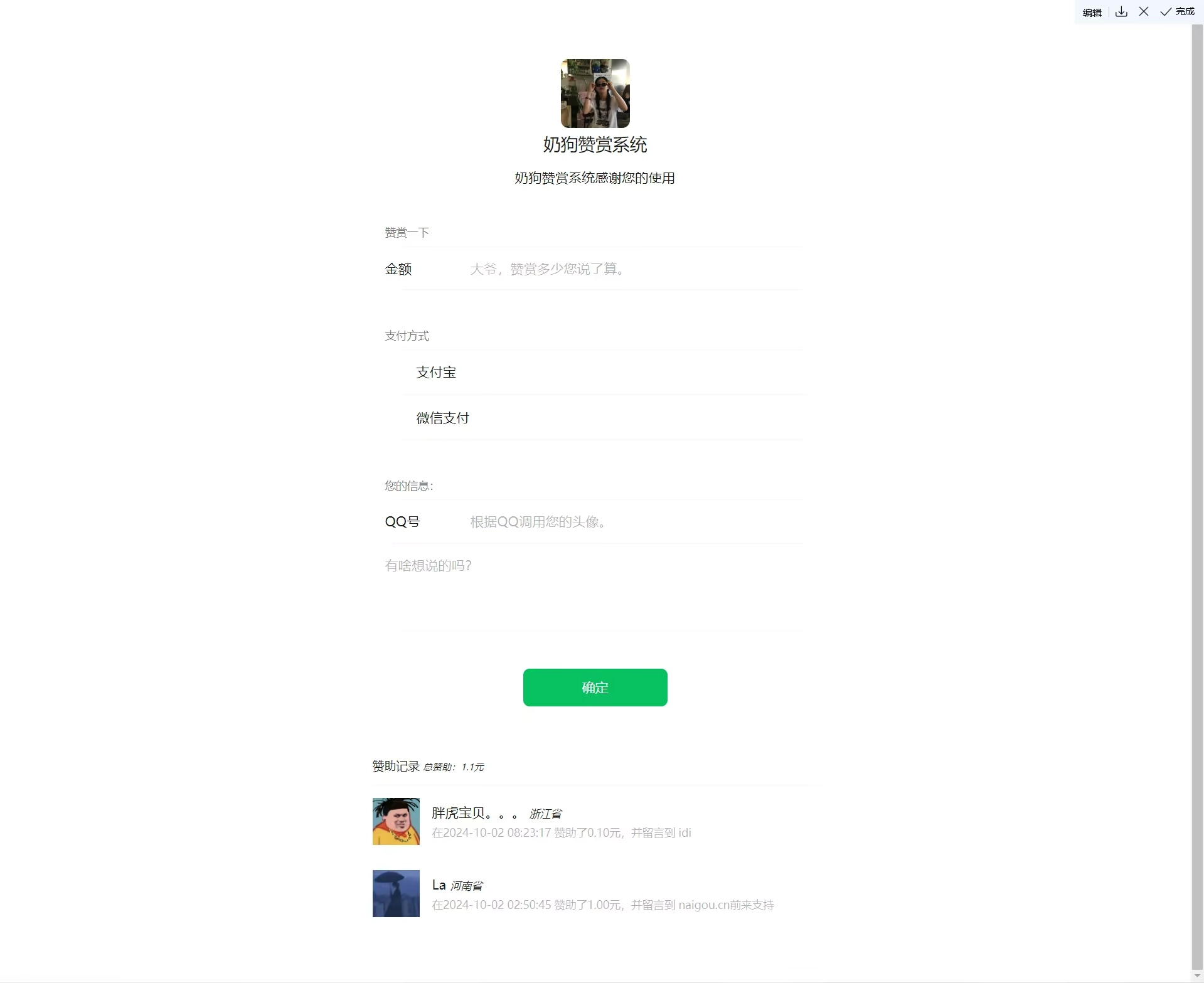 奶狗赞赏系统V1.0 源码